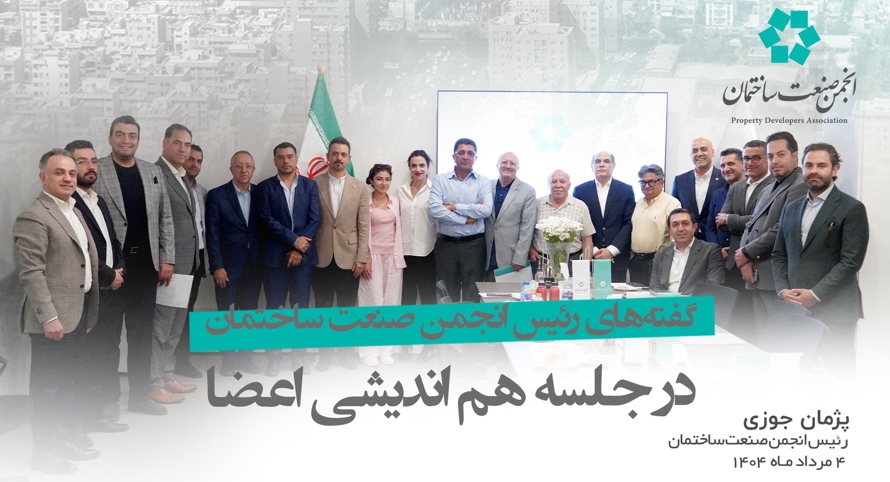 گفته های رئیس انجمن صنعت ساختمان در جلسه هم اندیشی اعضا