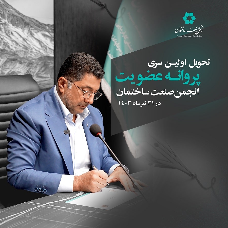 تحویل اولین سری پروانه عضویت انجمن صنعت ساختمان در ۳۱ تیرماه ۱۴۰۳